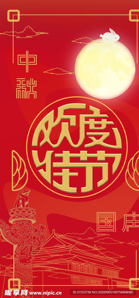 中秋