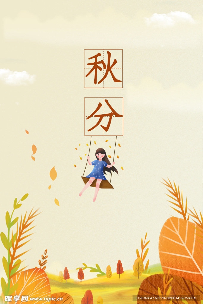 秋分