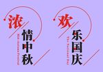 中秋国庆字体排版