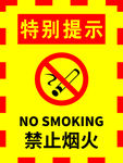 禁 止烟火