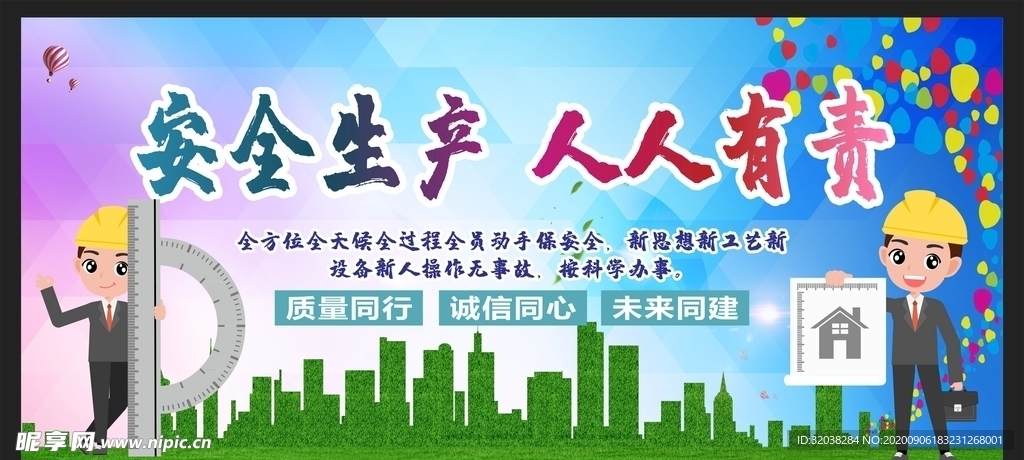 安全生產 安全施工