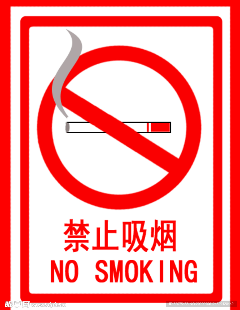 禁止吸煙