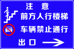 前方人行樓梯車輛禁止通行