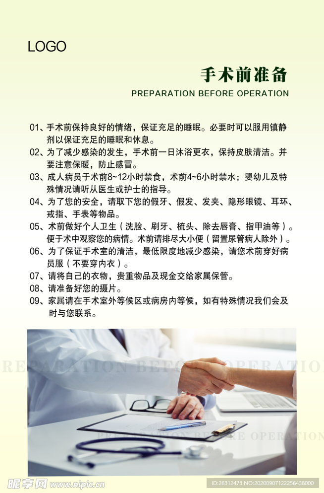 手術前的準備