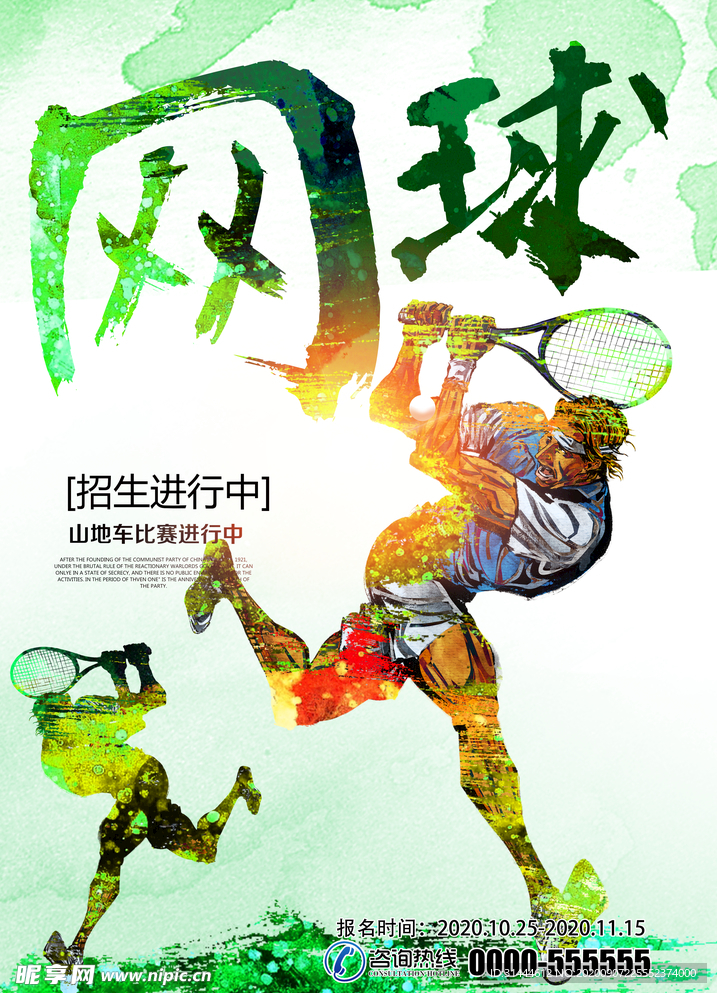时尚水彩网球运动宣传海报