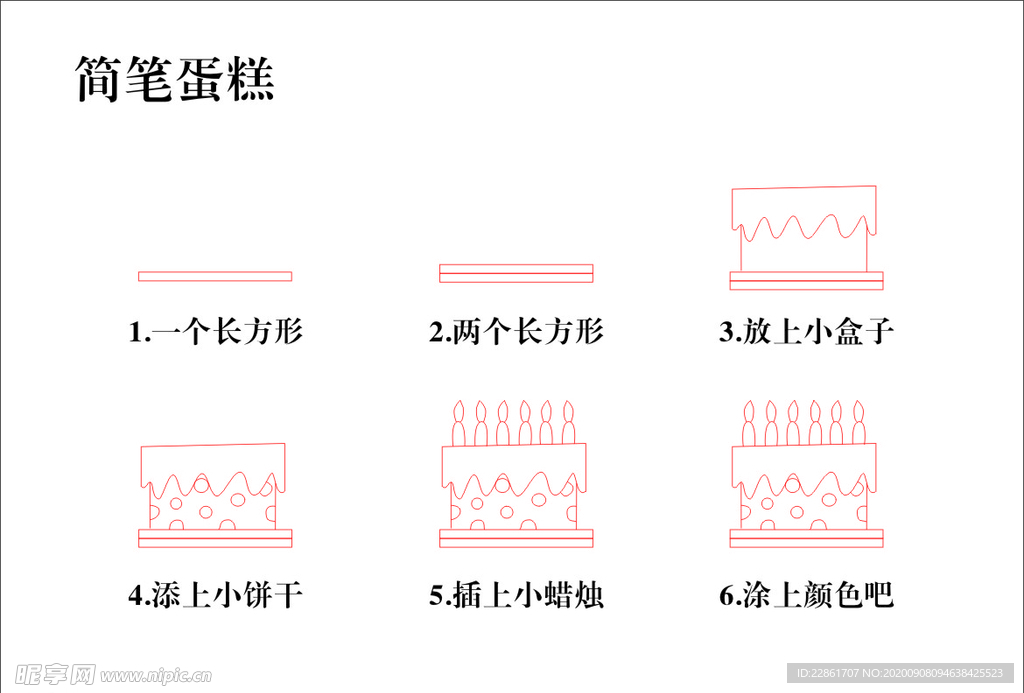 簡筆蛋糕