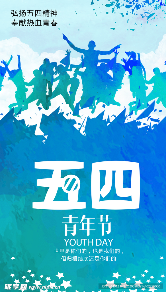 蓝色大气五四青年节宣传海报设计