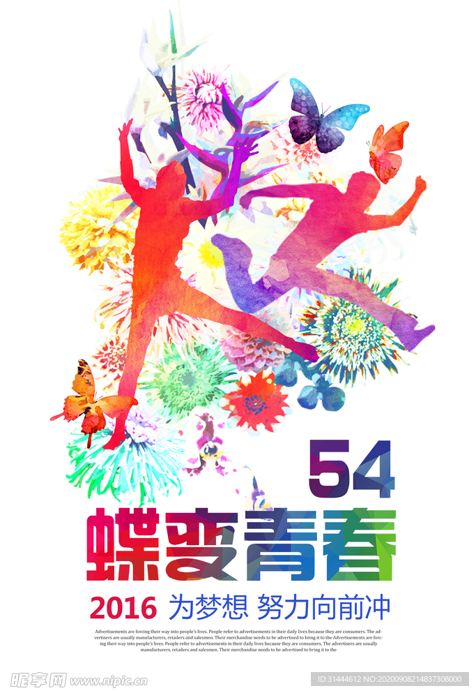 时尚蝶变青春54青年节海报设计