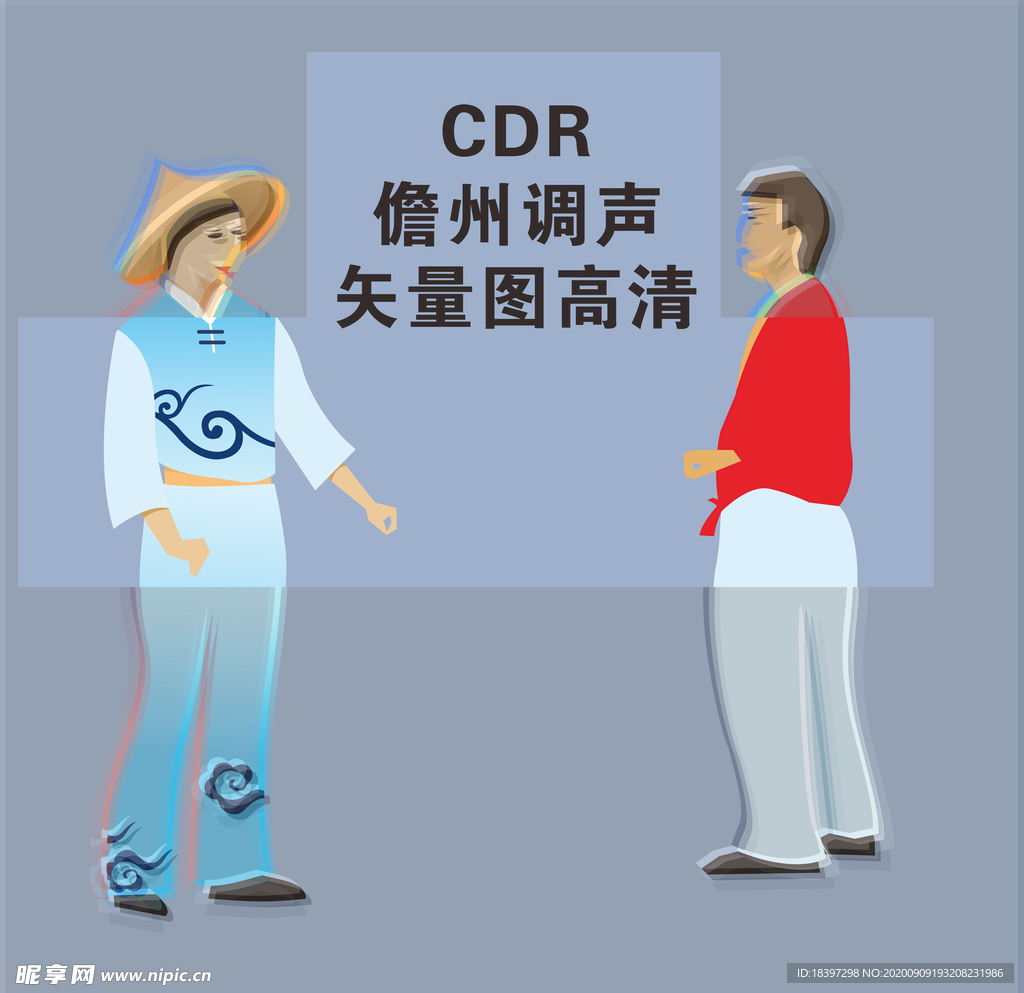 儋州調聲矢量圖