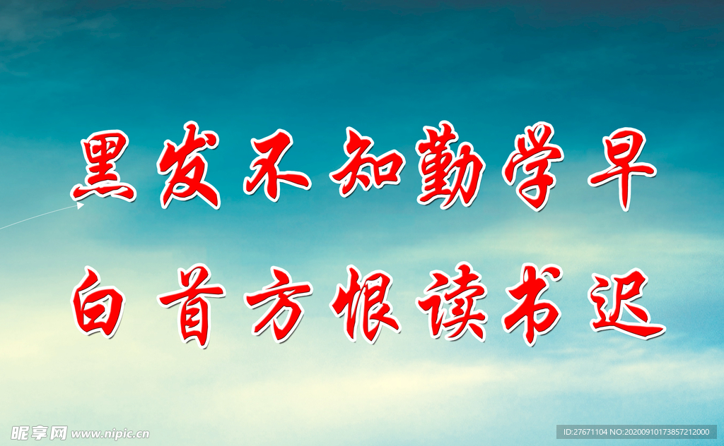 黑發不知勤學早