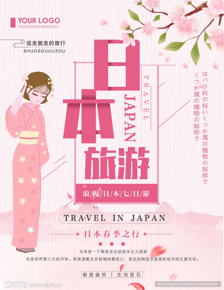 日本旅游