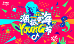 潮极嗨young节