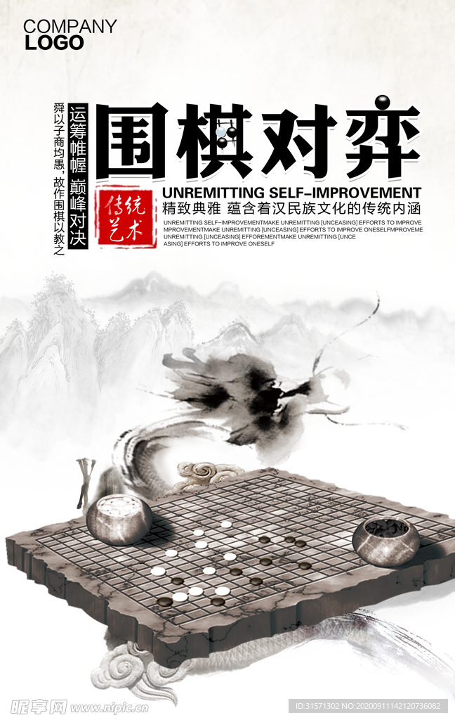 中国风传统艺术围棋对弈海报