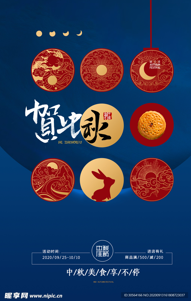 中秋节节日传统活动宣传海报素材