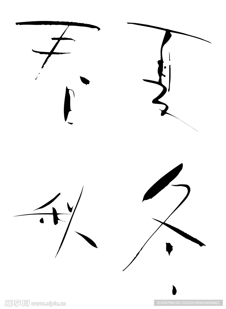 春夏秋冬毛筆字