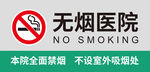 无烟医院 禁烟指示牌