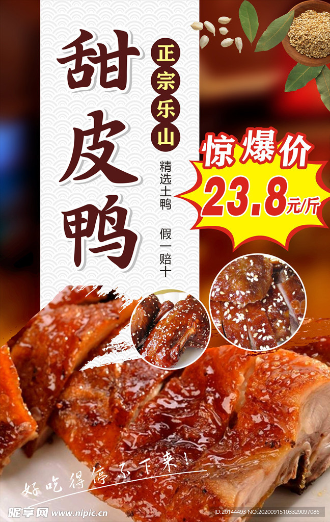 甜皮鴨  甜皮鴨海報