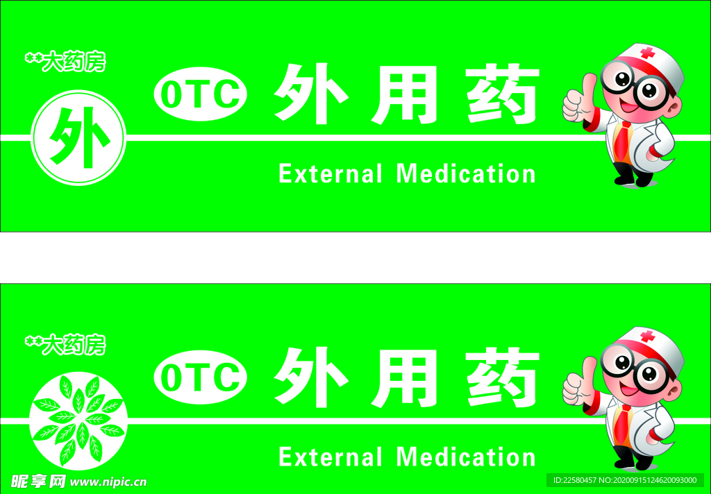 医药店标签的标及卡通人物