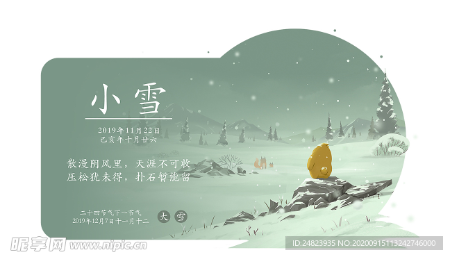 小雪節氣