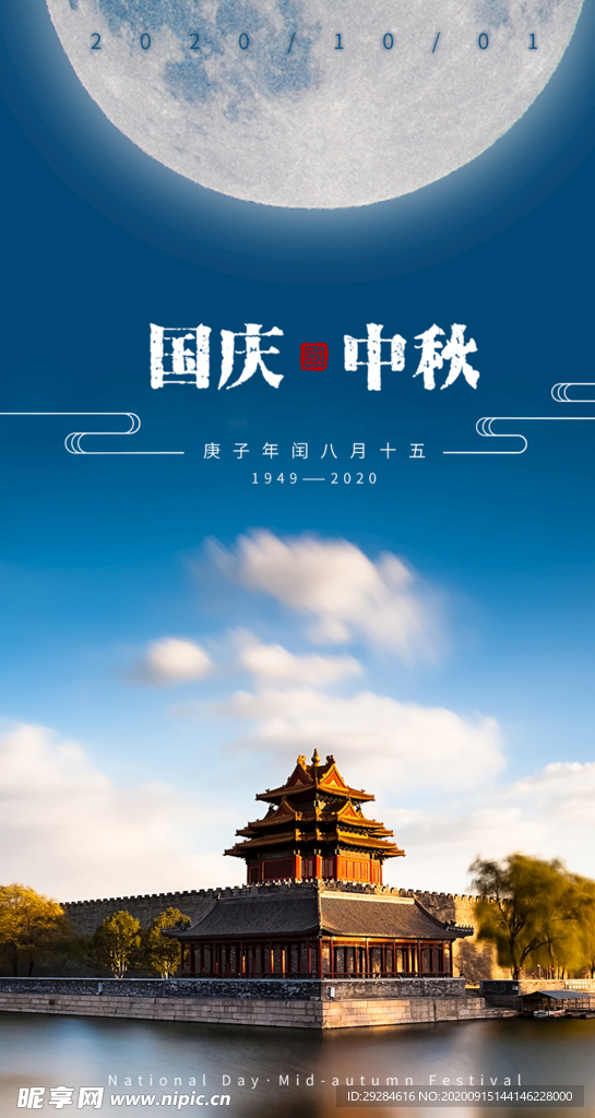 中秋國慶海報