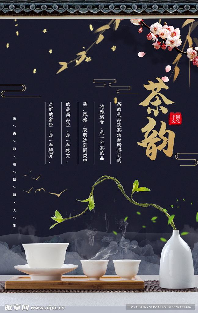 茶韵茶品活动宣传海报素材