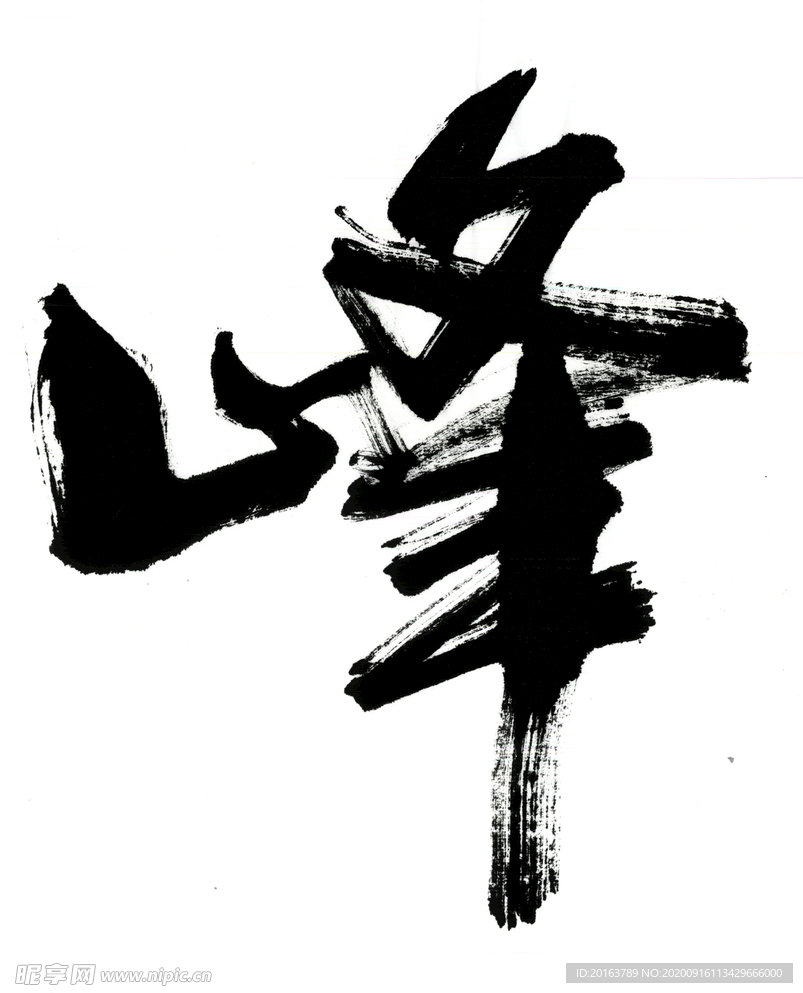 峰
