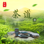 茶叶茶饮活动促销优惠淘宝主图