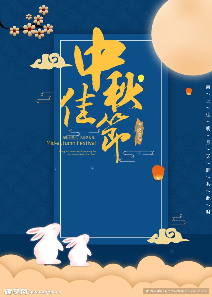 中秋节 中秋海报