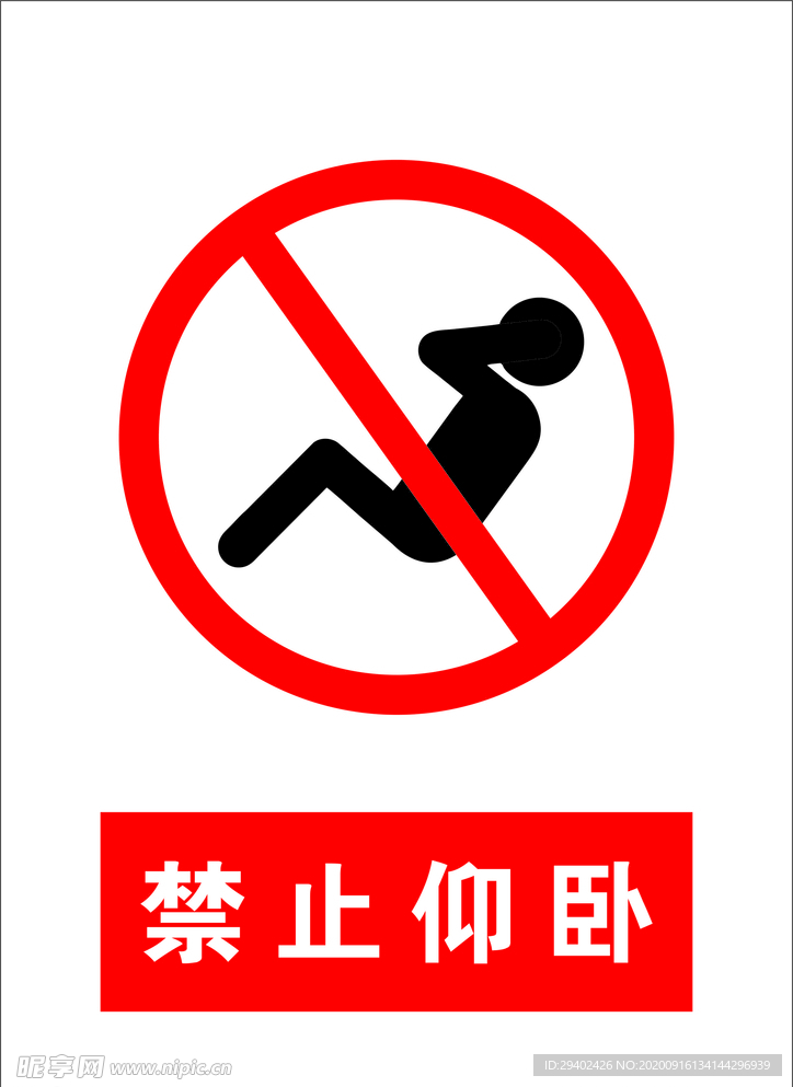 禁止標識  禁止仰臥  仰臥圖