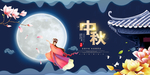 中秋节banner