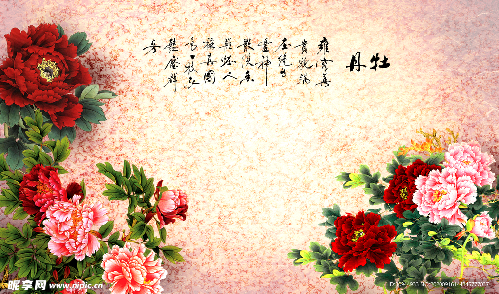 牡丹花背景墙