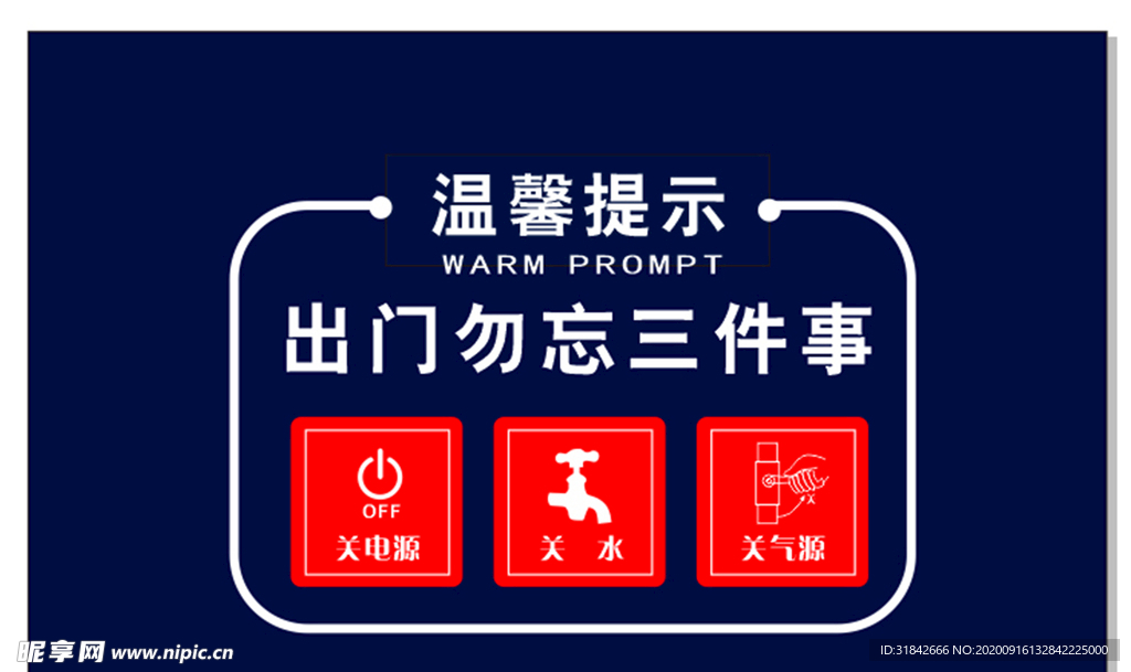 出門三件事