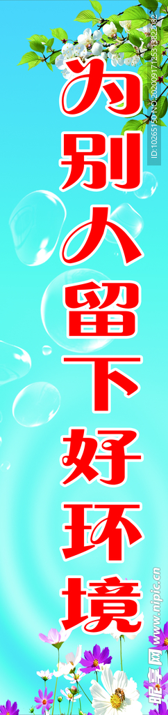 為別人留下好環境