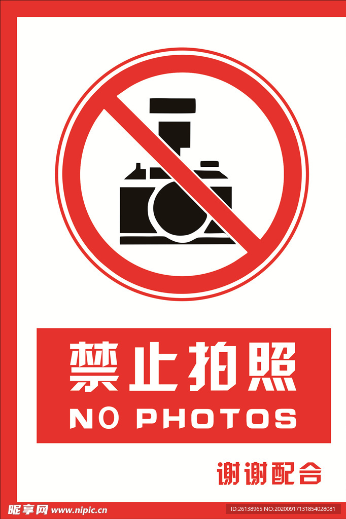 安全禁止标识牌 禁止拍照