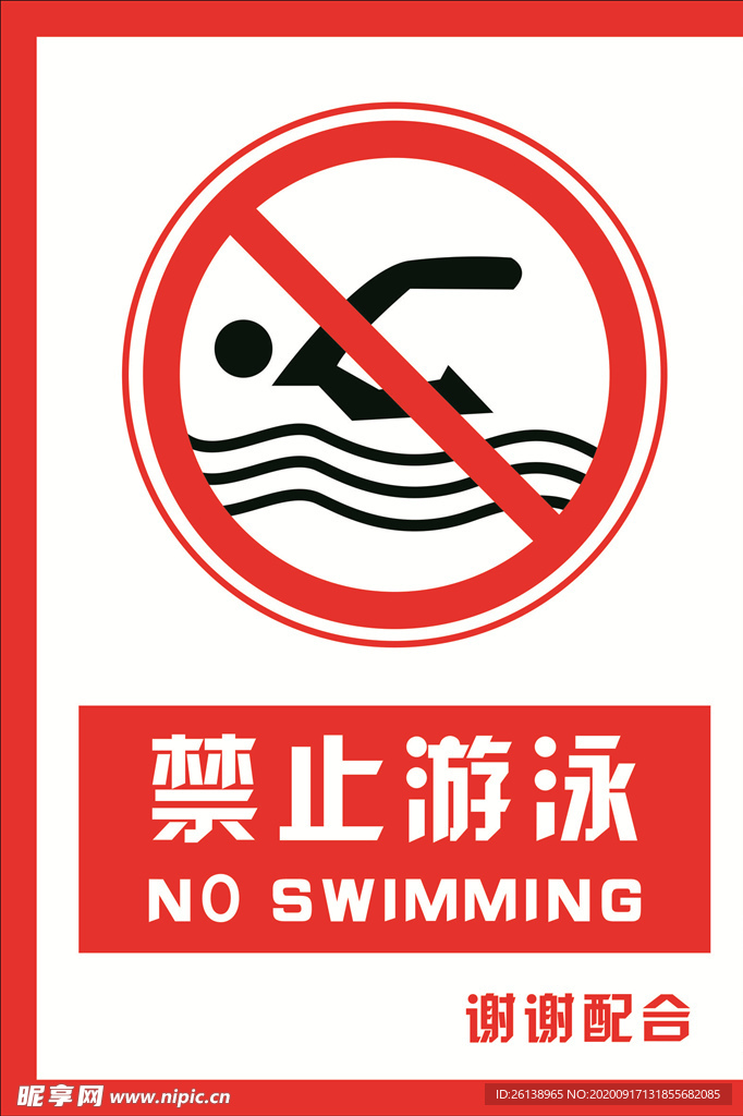 安全禁止标识牌 禁止游泳