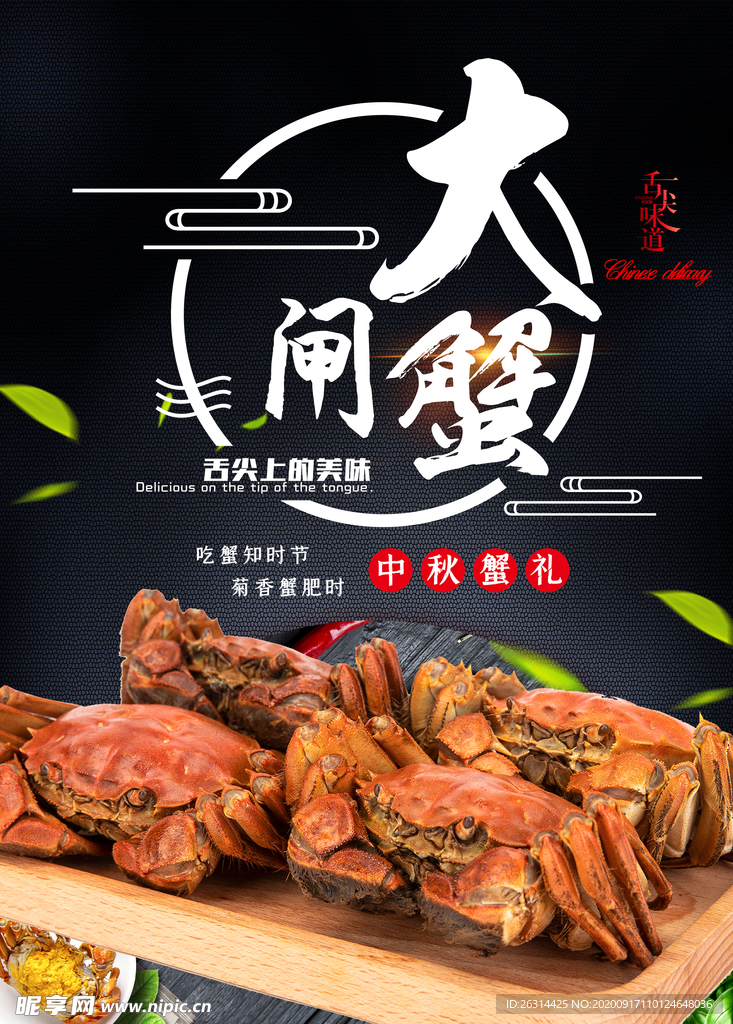 大閘蟹