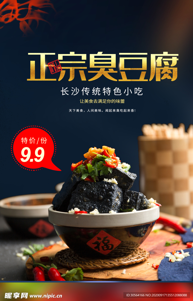 臭豆腐零食活动宣传海报素材