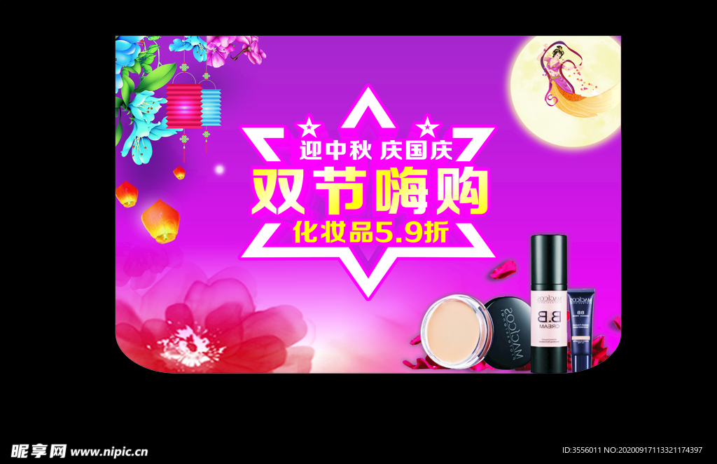 迎中秋慶國慶