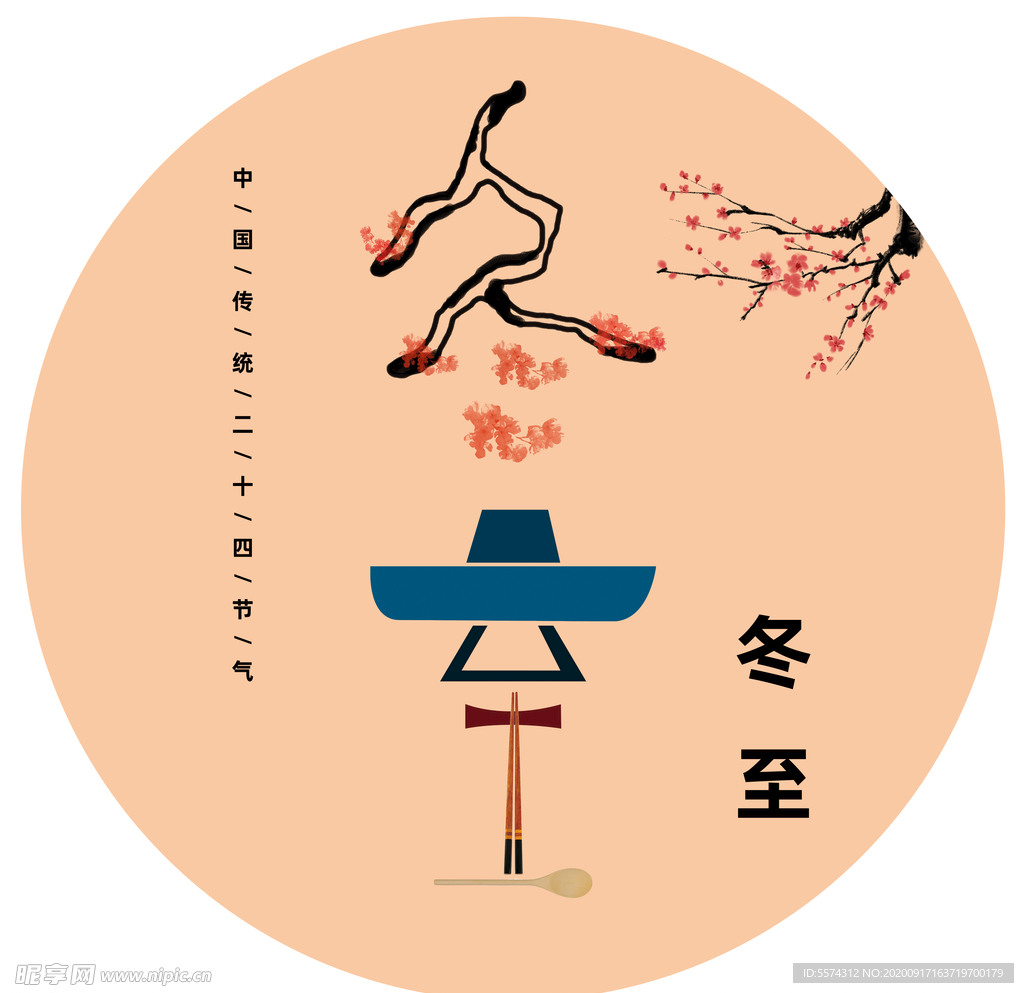 冬至插畫