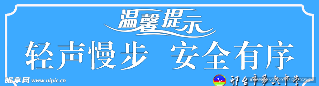 轻声慢步 安全有序