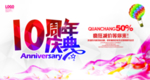 10周年庆