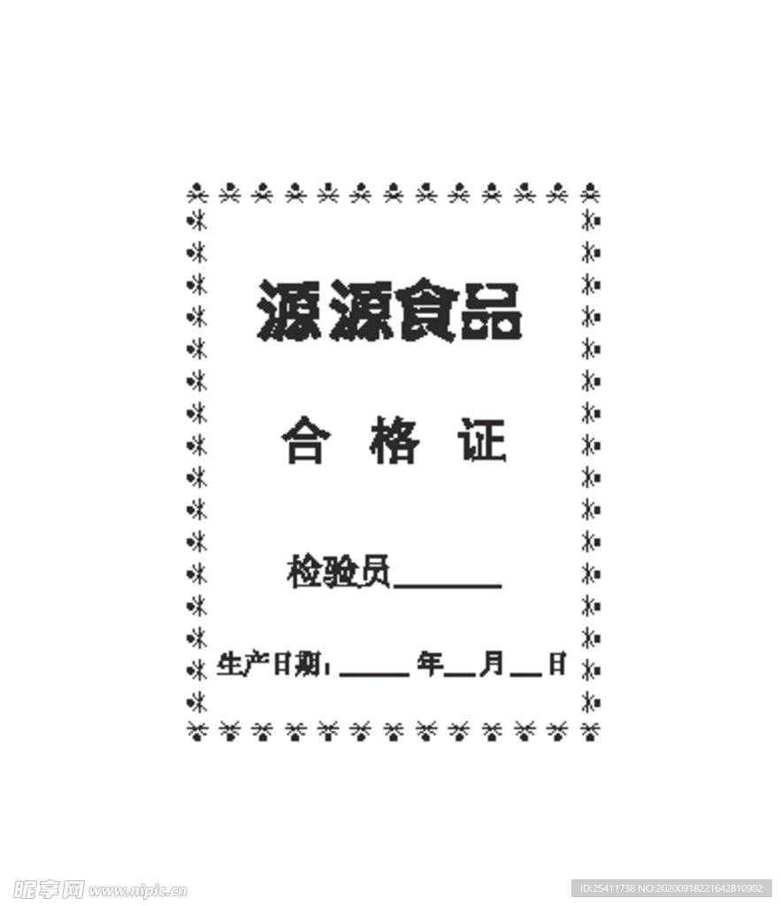 食品合格證