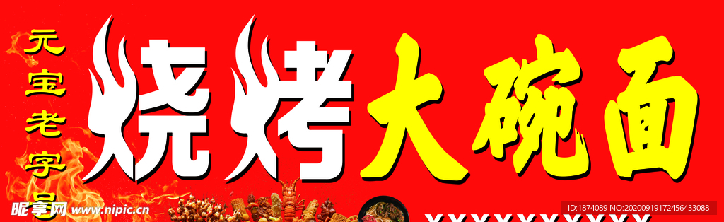 燒烤大碗面
