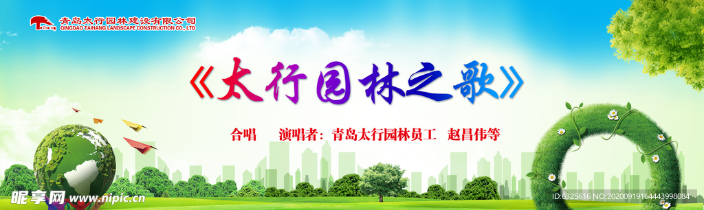 園林之歌