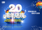 20周年庆