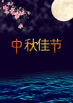 中秋海報
