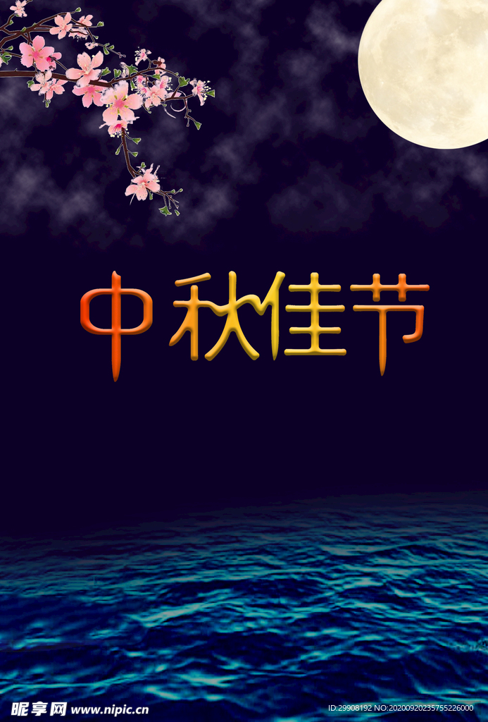 中秋海報