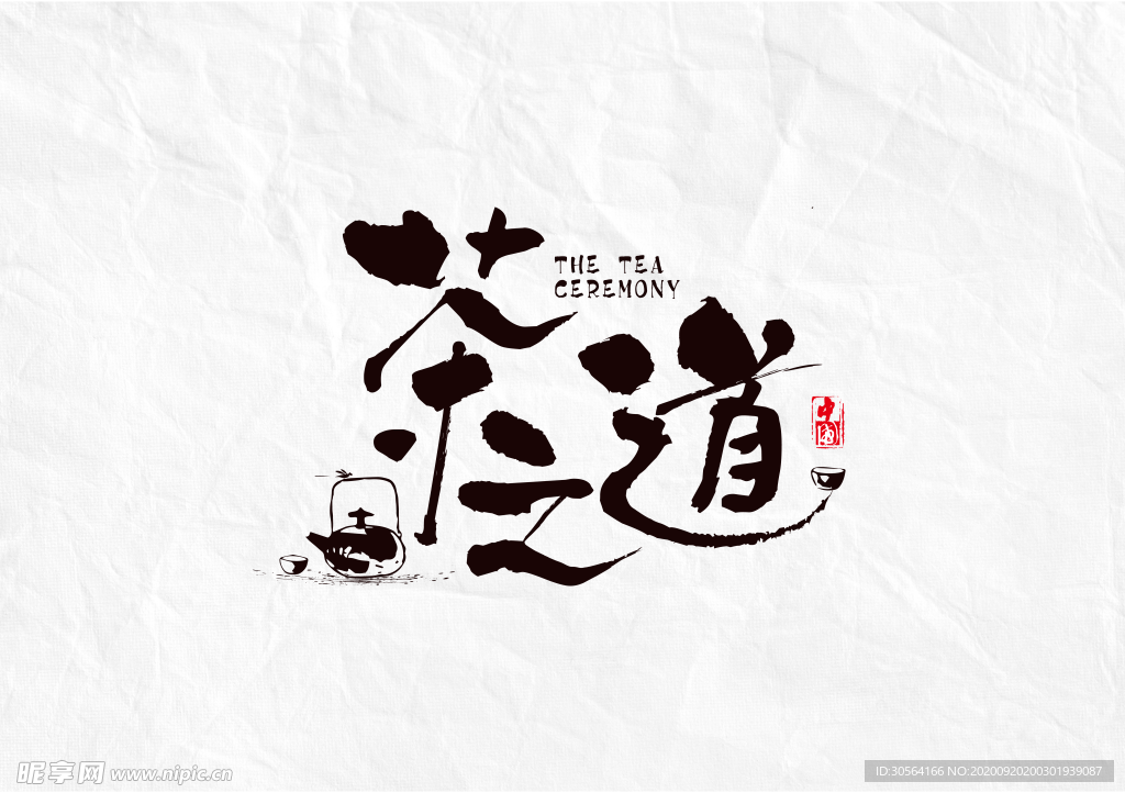 茶之道字体字形海报素材