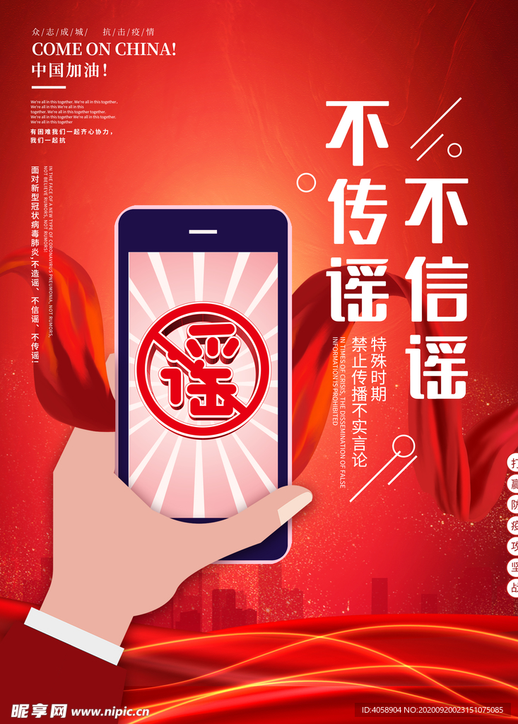 不傳謠不信謠