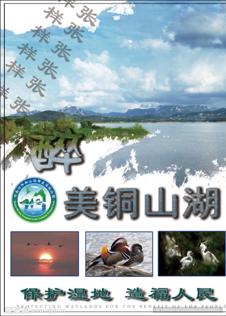 铜山湖国家湿地公园宣传彩页